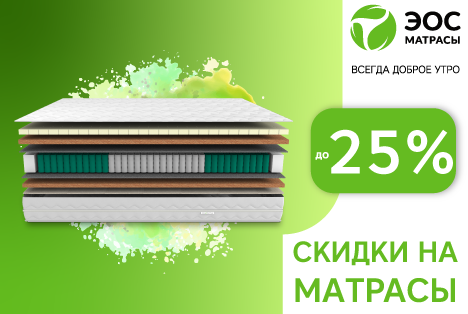 На матрасах ЭОС спать приятно как на облаках!
