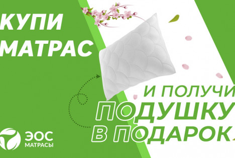 Подушка в подарок!