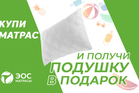 Подушка в подарок! Подушка в подарок!