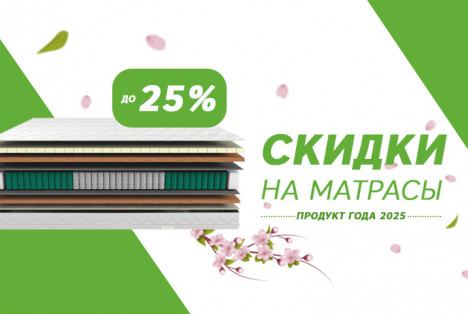 На матрасах ЭОС спать приятно как на облаках!